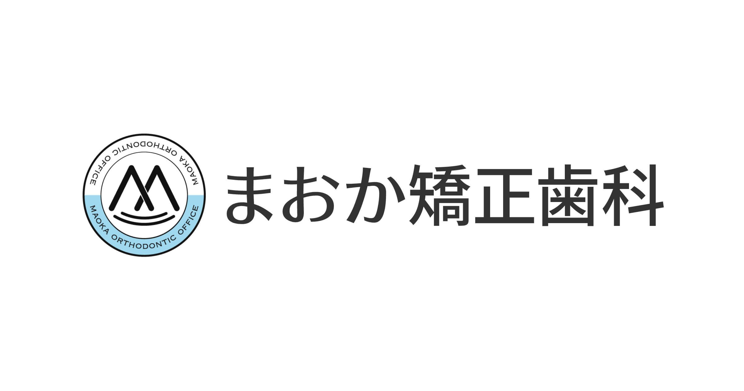 まおか矯正歯科の外観